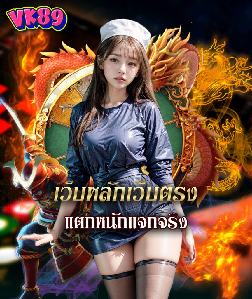 vk89 เว็บตรง