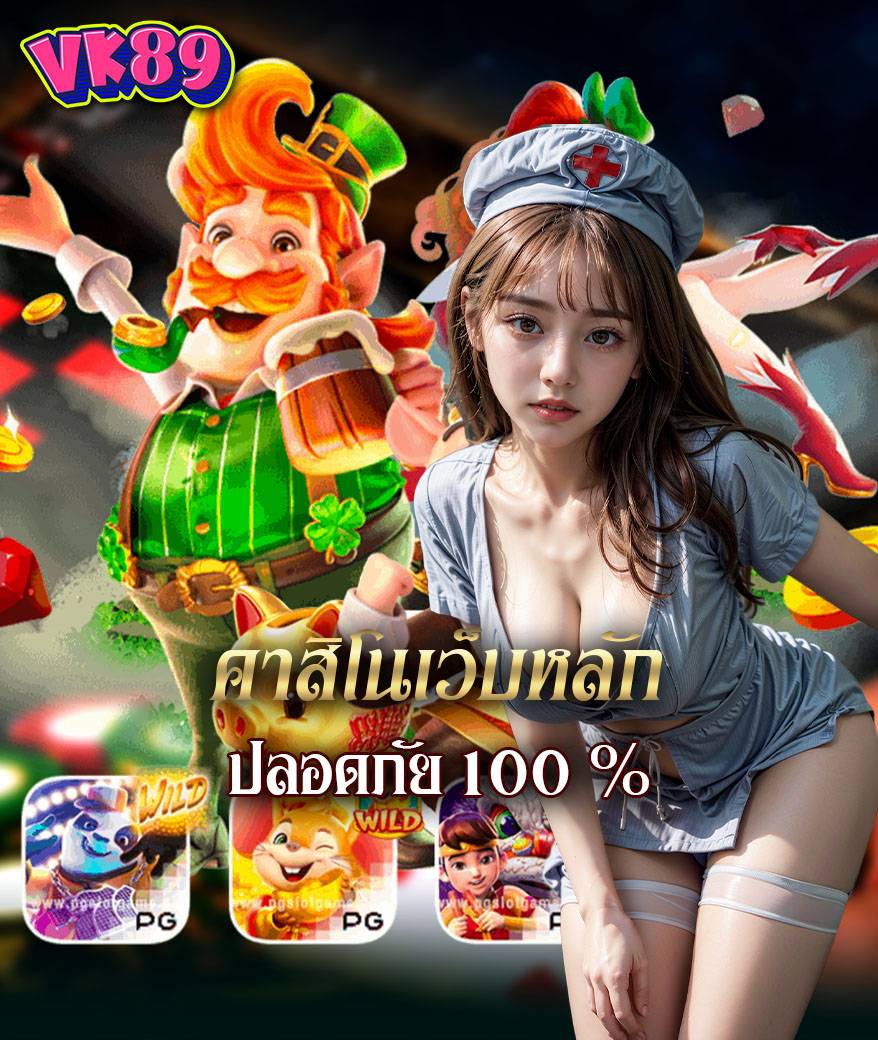 vk89 เครดิตฟรี